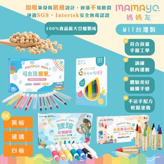 臺灣 mamayo 媽媽友 大豆無毒蠟筆精裝盒 伸縮水洗蠟筆 玻璃蠟筆七色組 蠟筆 12色（多款可選）