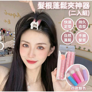 🔥現貨盒裝2入🔥瀏海捲髮 韓式fillimilli 髮根蓬鬆夾 捲髮筒 空氣瀏海髮夾 瀏海夾 髮捲夾 髮夾卷髮 盒裝2入