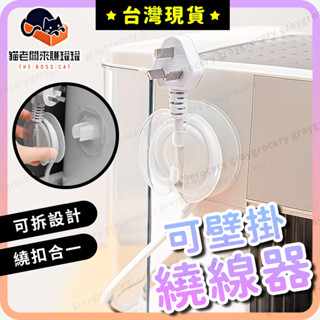 【臺灣現貨】壁掛繞線器 集線器 捲線器 免打孔 理線器 收線器 繞線器 整線器 電線固定器 集線器 電線固定 電線收納