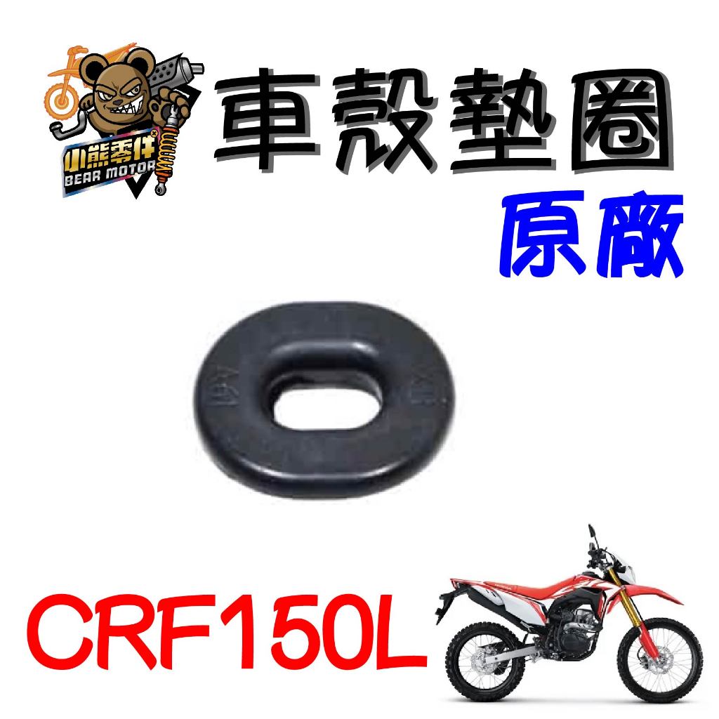 【小熊零件】Crf150l 原廠車殼橡膠墊圈 橡膠塞子 現貨 83551-GE2-000