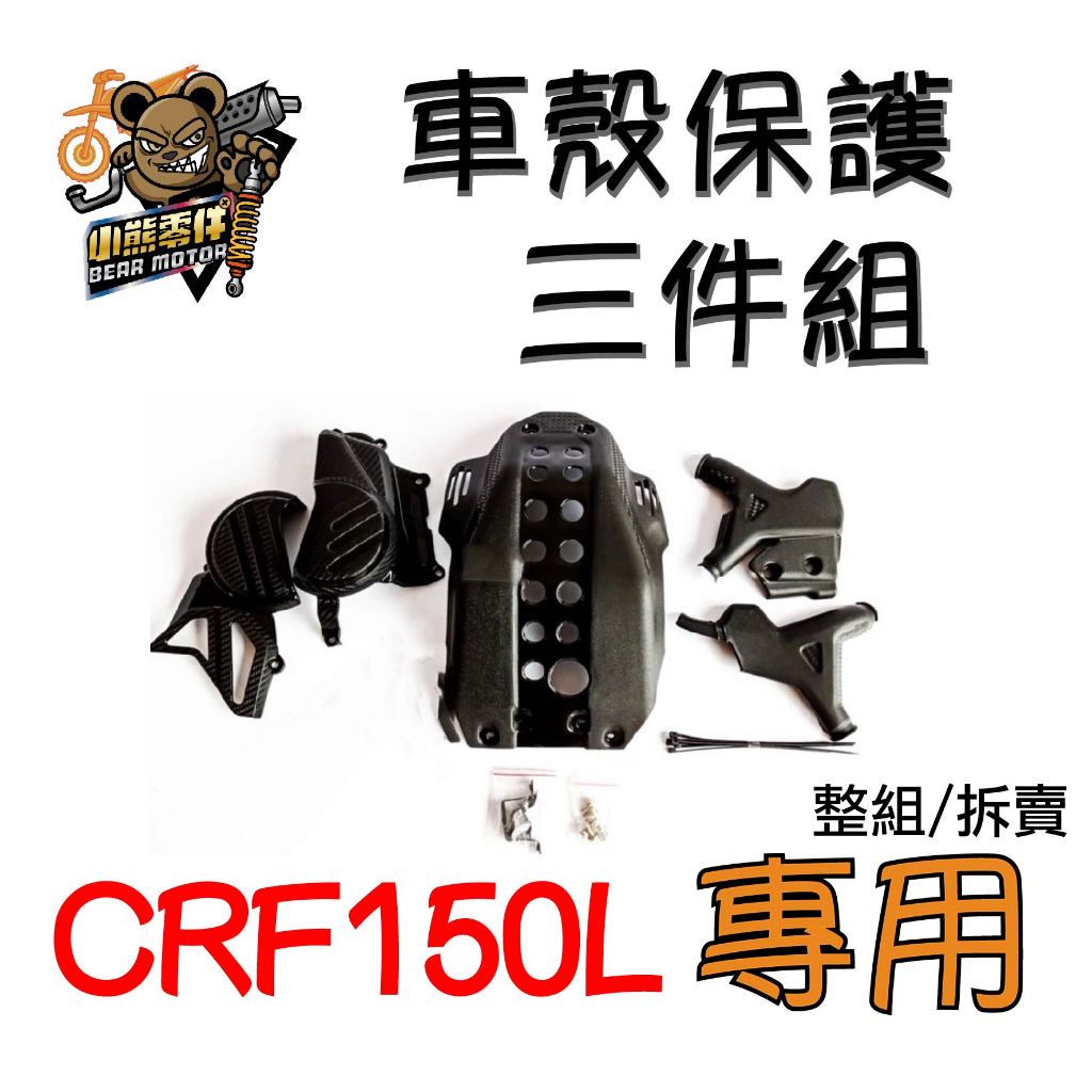 【小熊零件】Crf150l 車殼保護三件組 整套 拆賣 下護板 車身護蓋 引擎護蓋 現貨