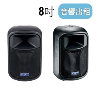 【8吋音響】音響出租 8吋 租音響 租喇叭 租音響喇叭 音響出租 台北音響出租 展場音響出租 音響租借 活動音響出租