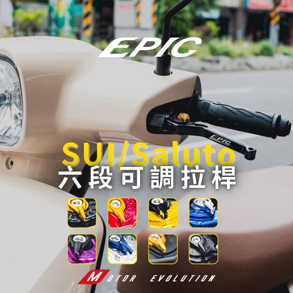 JY EPIC Suzuki Sui SALUTO GSR NEX SWISH 鋁合金 六段 可調 剎車拉桿 煞車拉桿