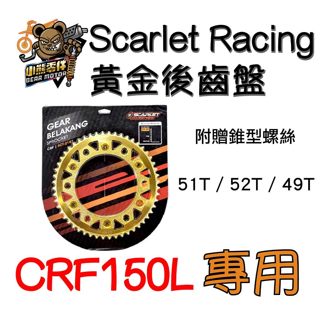 【小熊零件】Crf150l Scarlet Racing 黃金後齒盤 現貨 附贈錐型螺絲