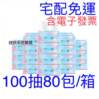 免運 含電子發票 可立雅 柔感 抽取式 衛生紙 100抽20包x4袋/箱(超值量販包)