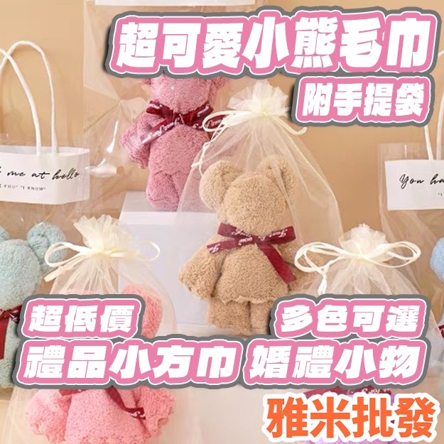 小熊毛巾 結婚回禮 禮品小方巾婚禮小物 珊瑚絨 婚禮贈品毛巾禮物 婚禮小物