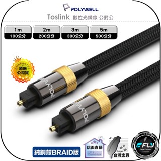 【POLYWELL】Toslink 數位光纖線 公對公◉公司貨◉音源發燒線◉1m/2m/3m/5m