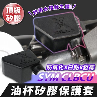 Xilla SYM CLBCU 油杯矽膠保護套 油杯矽膠套 油杯套 獨家開模 完美包覆 防刮抗震 拒絕太陽紋白化 改裝