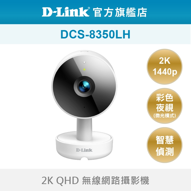 D-Link 友訊 DCS-8350LH 2K QHD 2022台灣精品獎 無線 智慧攝影 遠端監視器(新品/福利品)