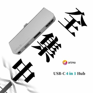 台灣現貨 artmo USB-C 4in1 Hub 多功能轉接器 Apple IPAD 三年保固