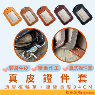 證件套 識別證卡套 證件卡套 識別證掛繩 gogoro卡套 純牛皮 GOGORO鑰匙 悠遊卡 初蒔選物