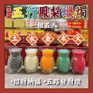 【財記】五行鳳梨蠟燭\果凍\酥油\招財納福\求財\五路財神\
