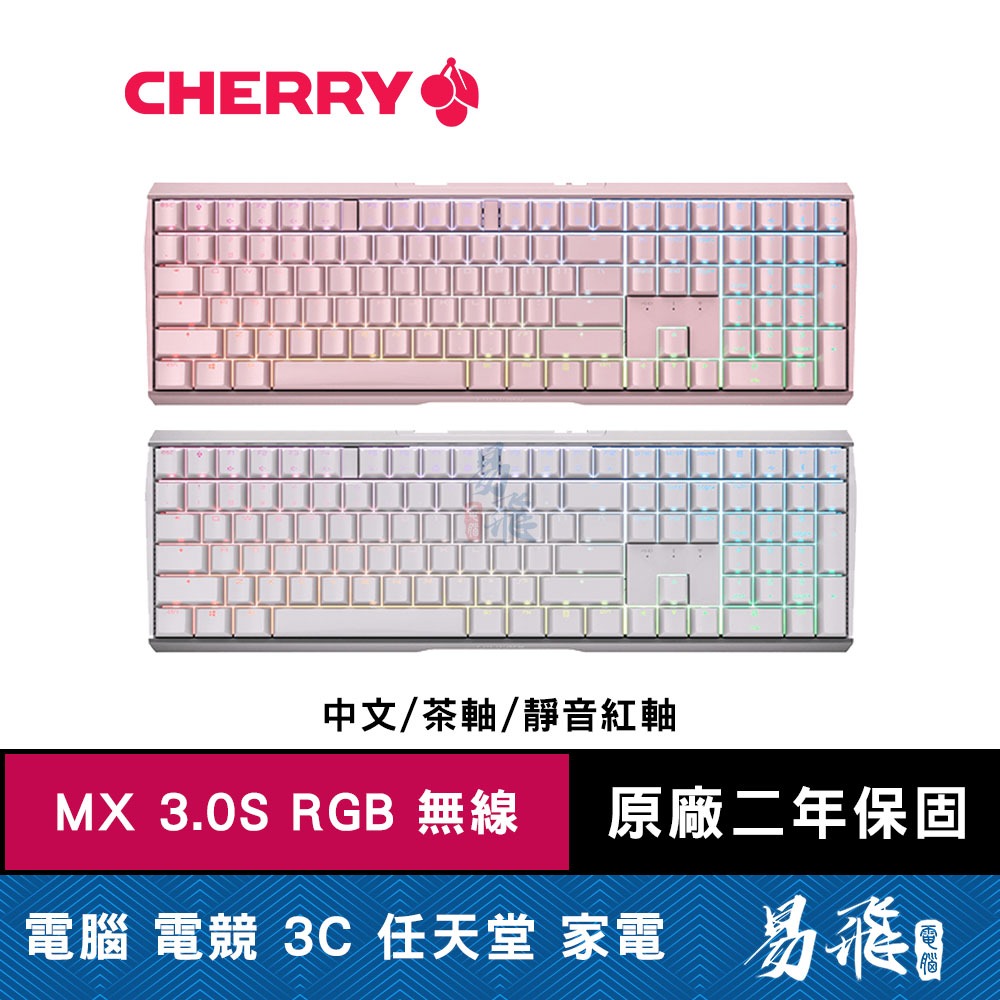 Cherry MX3.0S WIRELESS RGB 無線 機械式鍵盤 白色 粉色 中文 茶軸 靜音紅軸 易飛電腦