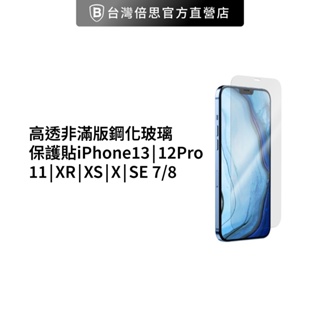 【高透非滿版】鋼化玻璃iPhone螢幕保護貼13/12Pro/11/XR/XS/X/SE/7/8 鋼化玻璃保護貼