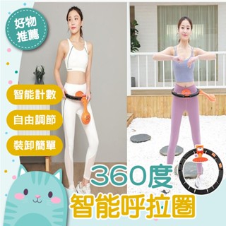 免運隔日到貨⚡【智慧計數 腰圈大小可調】減肥 健身 減肥呼啦圈 減肥 不會掉的呼啦圈減肥成人痩腰加重痩肚子痩身減肥神器