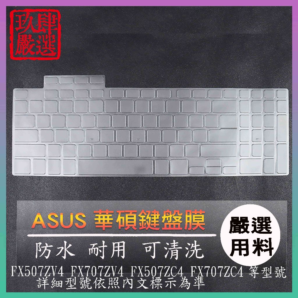 ASUS FX507ZV4 FX707ZV4 FX507ZC4 FX707ZC4 鍵盤保護膜 鍵盤套 鍵盤膜 鍵盤保護套