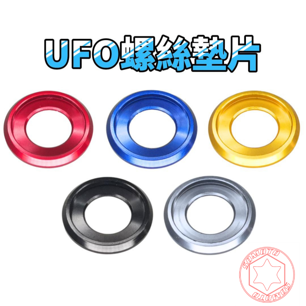 SOMOT​​O- 鮮豔鋁合金墊片 | UFO螺絲專用 | 多色選擇 | 適用於車牌和車鏡螺絲