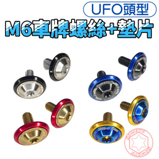 SOMOTO UFO車牌螺絲組 M6｜白鐵螺帽+鋁合金墊片｜多色可選｜適用機車/汽車部分車型｜MIT臺灣製造 高CP值改