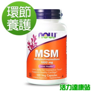 NOW健而婷-MSM 1000(120顆/瓶)【活力達康站】