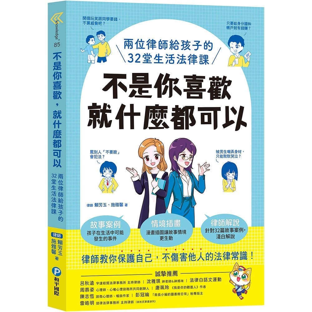 和平國際-不是你喜歡，就什麼都可以：兩位律師給孩子的32堂生活法律課