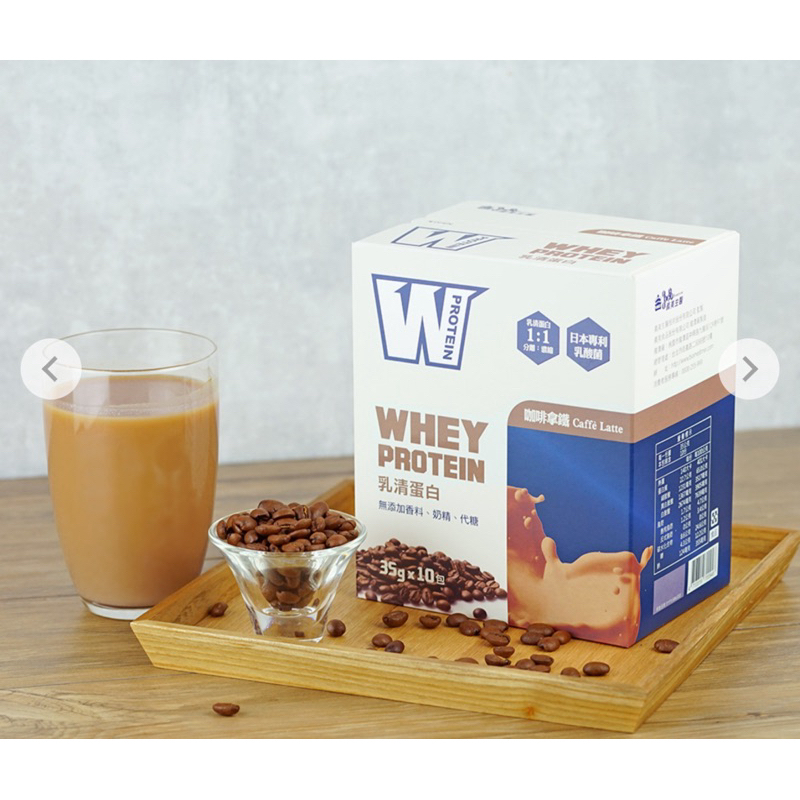限量最低💰【義美生醫】W PROTEIN乳清蛋白飲-咖啡拿鐵 (35g*10包/盒)