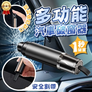 1秒破窗🔥車窗擊破器 破窗器 窗戶擊破器 車載應急錘 逃生錘 救生錘 求生工具安全錘