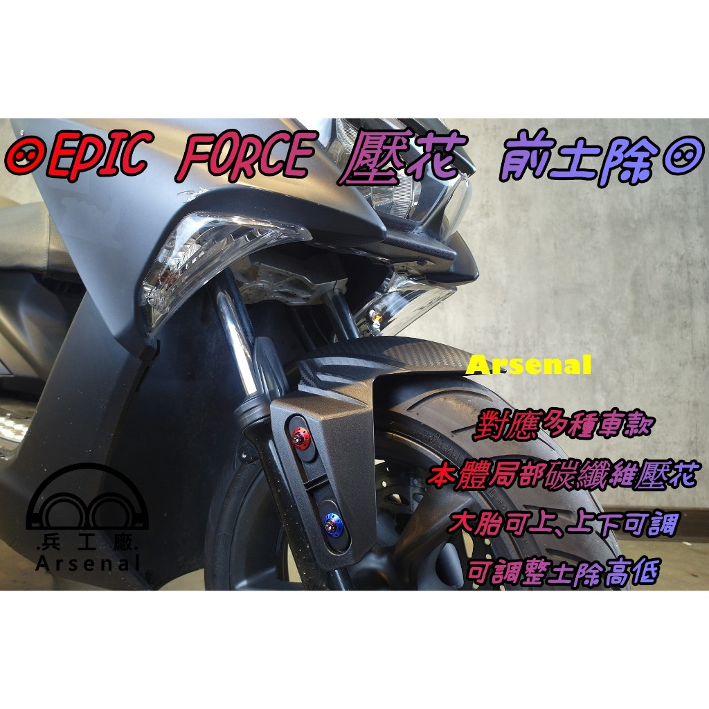 ⚇兵工廠⚇ EPIC 前土除 通用款 前輪上蓋 擋泥板 大胎 FORCE SMAX JETS SR SL 勁戰 六代