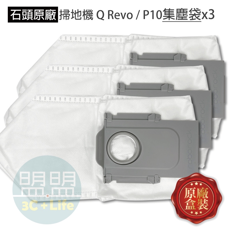 【石頭原廠】1盒3入組 石頭 S7 S8 G10 Q Revo P10 QRevo 掃地機器人 耗材 配件 集塵袋