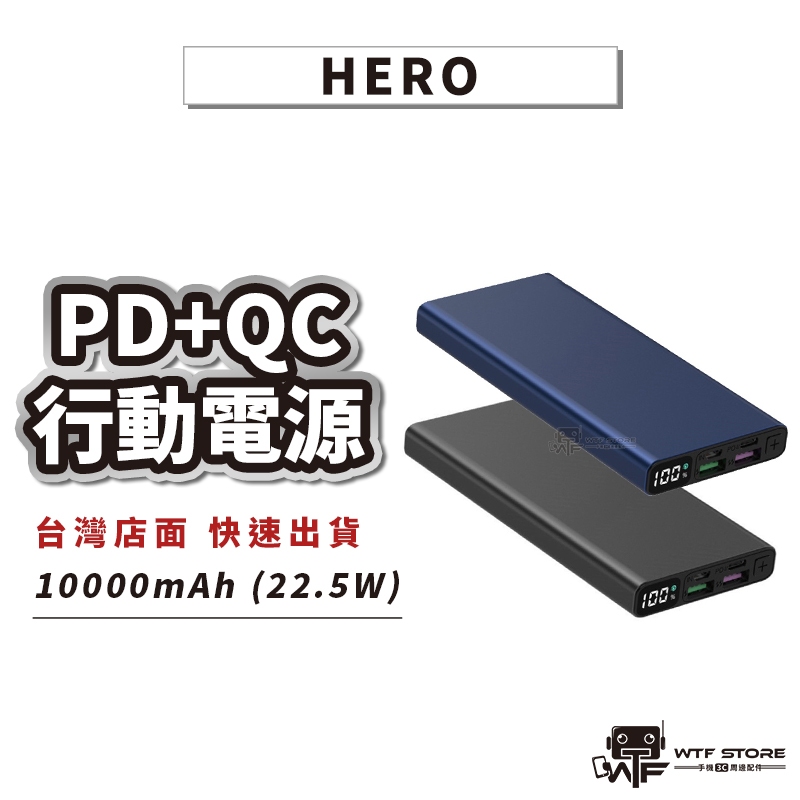 HERO QC4.0+PD 行動電源 10000mAh 行動充 支援QC3.0 快充 OPPO閃充【B060】WTF