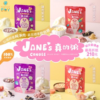Jane's Congee 真的粥 寶寶粥🍀超低免運門檻 最高折抵210元寶寶粥🍀副食品 常溫寶寶粥 玉米粥 紫米粥