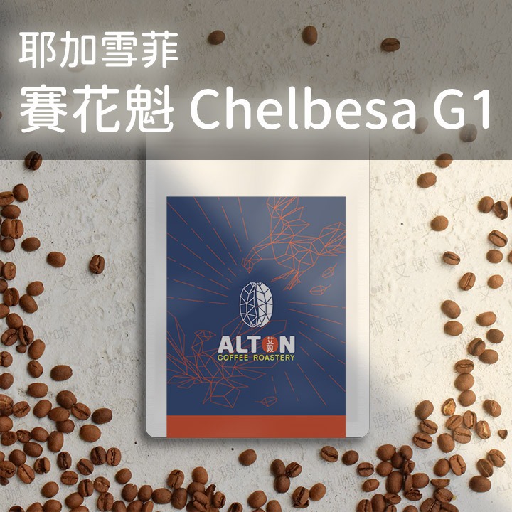 耶加雪菲 賽花魁 Chelbesa G1 淺焙 日曬處理 咖啡豆 濾掛式咖啡包 精品咖啡 艾暾咖啡