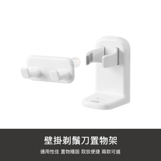 壁掛 剃鬚刀 置物架 刮鬍刀架 免釘 電動 手動 刮鬍刀 掛勾 剃刀架 刮刀架 掛勾 適用 電動刮鬍刀 手動刮鬍刀