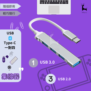 USB/Type-C HUB集線器 擴充器 多功能一拖四一對四電腦分線器 typec拓展擴展器 HUB擴展塢 擴充埠