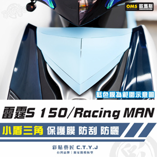 彩貼藝匠 雷霆S150／RacingMAN（通用）小盾三角 透明保護膜 OMS歐馬斯｜3M品牌 TPU犀牛皮自體修復膜