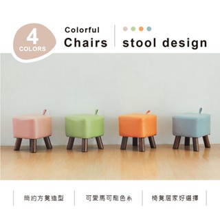 RICHOME 馬卡龍小方凳 多色可選 方凳 凳子 椅子 CH1394