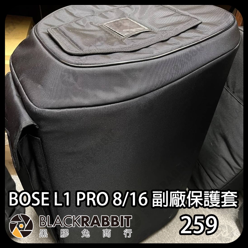 【 259 BOSE L1 PRO 8/16 副廠保護套 】BOSE 保護套 喇叭 保護 收納袋 配件 黑膠兔商行