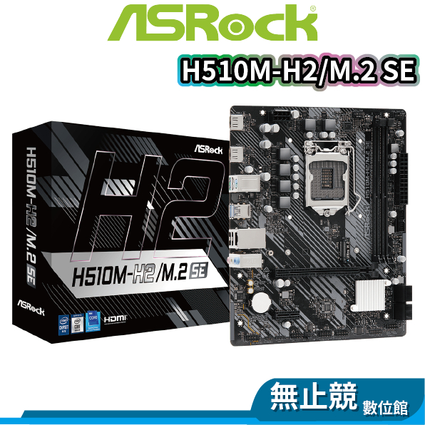 AsRock華擎 H510M-H2/M.2 SE 主機板 M-ATX H470 晶片組 LGA1200 INTEL