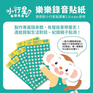 全新✨小行星 點讀筆 錄音貼紙 康康 奇奇 點讀貼紙