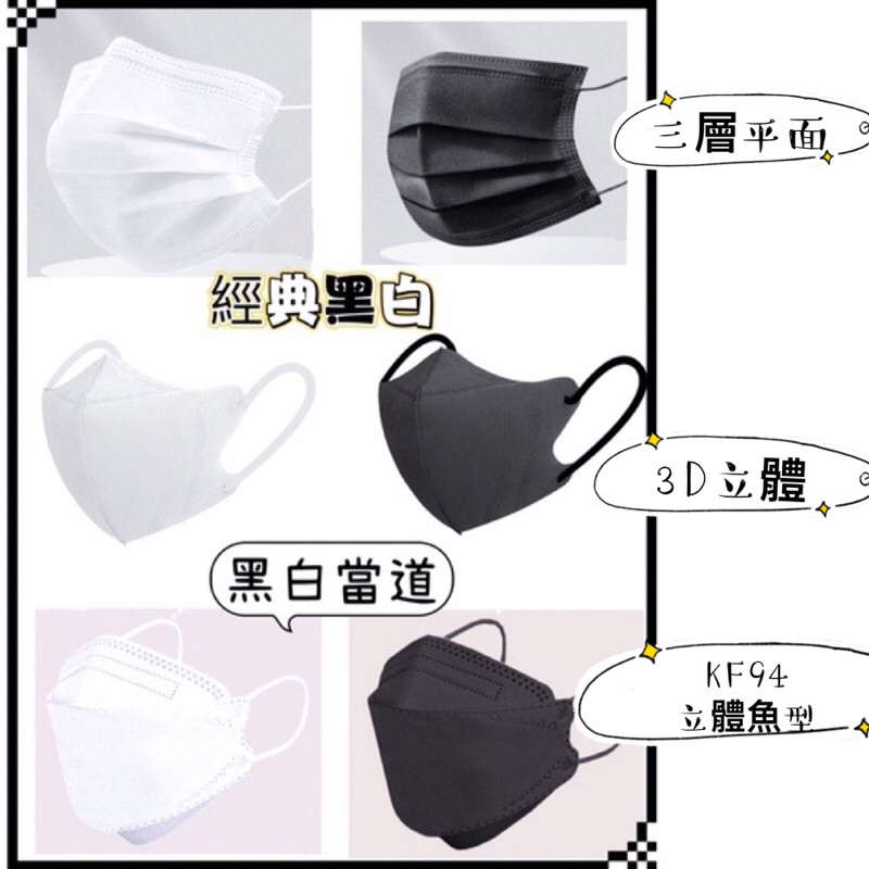 《噗蛋小舖》🔥現貨 一次性口罩 黑色口罩 白色口罩 3D口罩 F94口罩 立體口罩 口罩 KN95