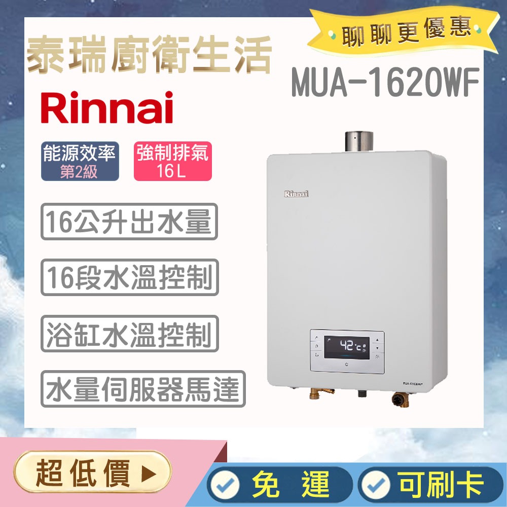 【含原廠基本安裝】泰瑞生活館 林內熱水器 RUA-C1620WF MUA-C1620WF 強制排氣 數位恆溫 現貨