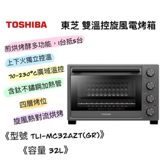 TOSHIBA 東芝 TL1-MC32AZT(GR) 32L 雙溫控旋風電烤箱