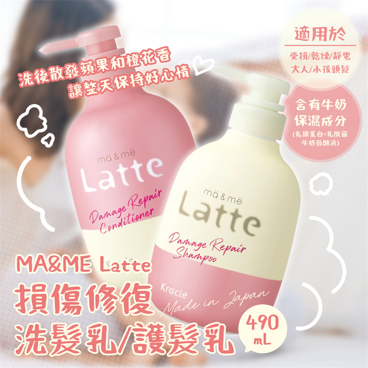 【kracie】MA &amp; ME Latte損傷修復洗髮乳/護髮乳