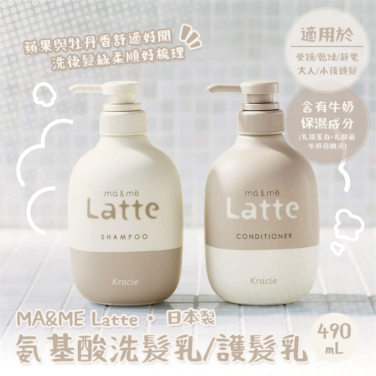 現貨 日本製 kracie MA &amp; ME Latte氨基酸洗髮乳護髮乳(490ML) 潤髮乳 潤絲 洗髮精 胺基酸