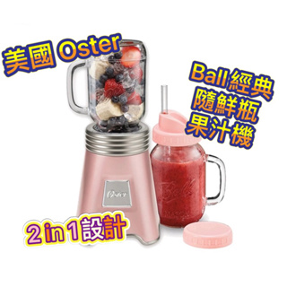 美國 Oster-Ball Mason Jar 經典隨鮮瓶果汁機 /隨鮮瓶/果汁機隨行杯/果汁機/梅森杯