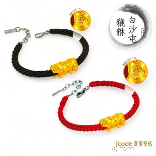 J’code真愛密碼 貔貅 - 男女／編織金手鍊 9999純金 白沙屯媽祖金飾