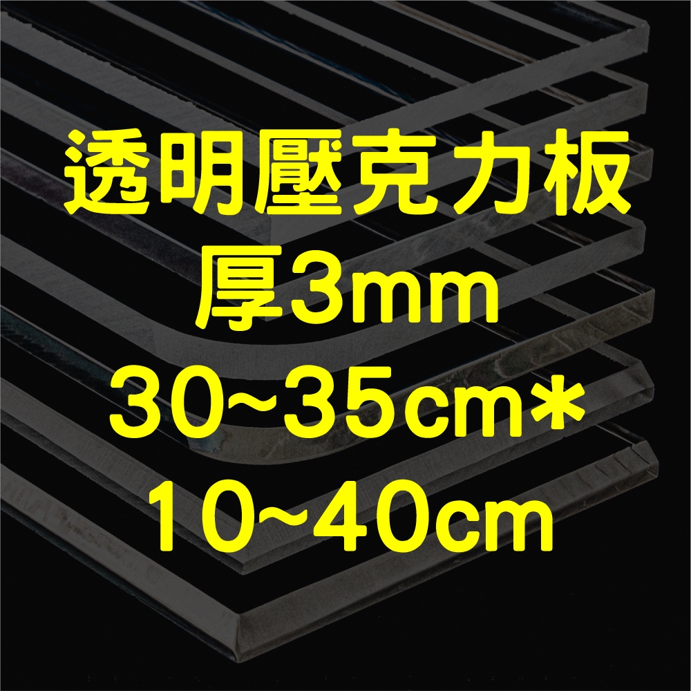 [台灣現貨] 透明壓克力板 3mm 30cm&amp;35cm * 10cm~40cm 壓克力板 壓克力 壓克力裁切 壓克力批發