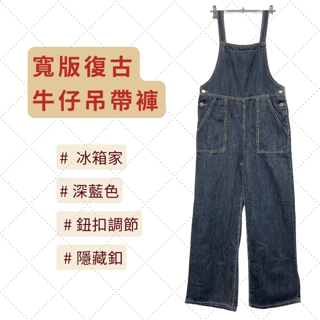 二手/ 冰箱 /寬鬆 軟牛仔吊帶褲 隱藏釦 / 深藍 S-M號 / 復古 牛仔褲 吊帶褲