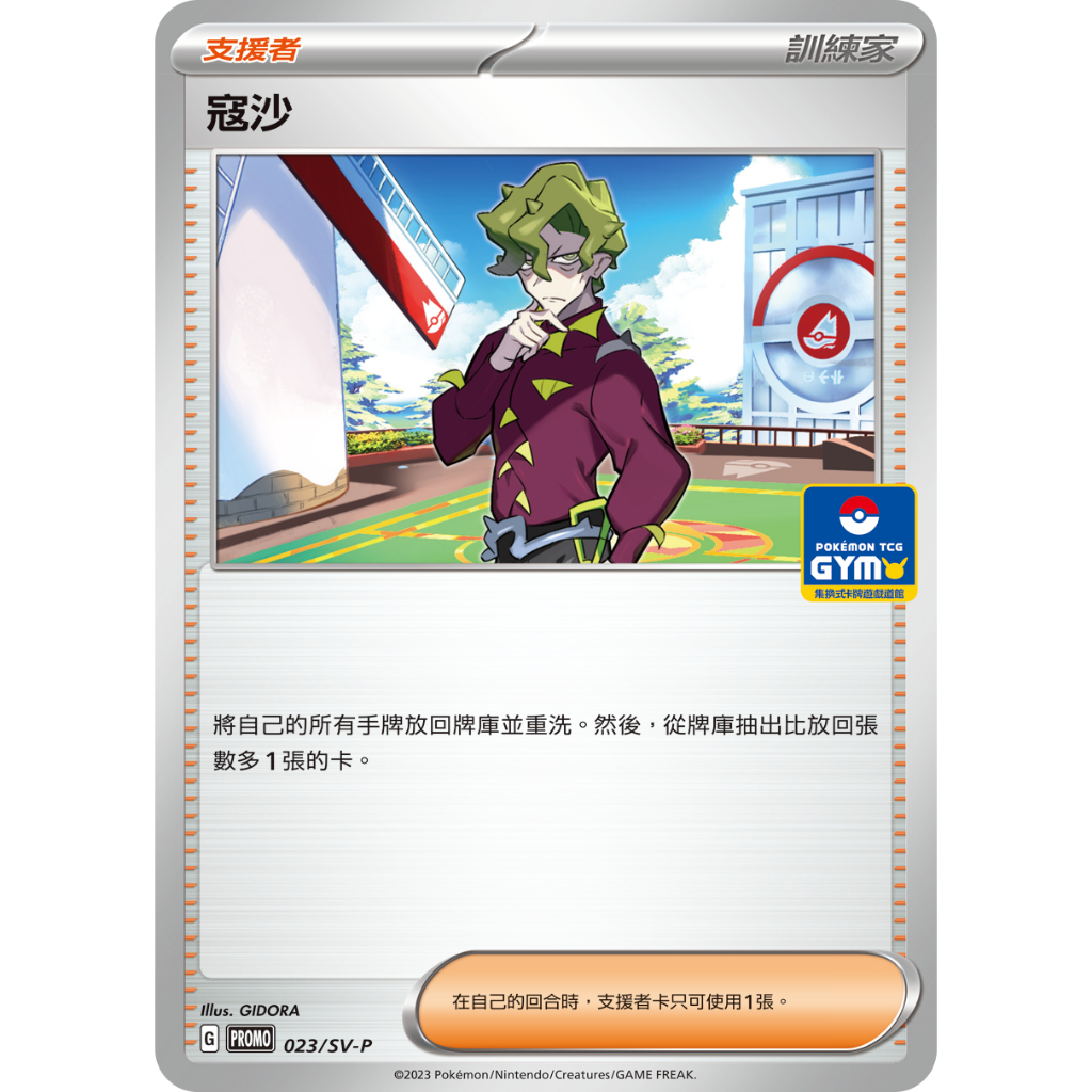 PTCG 道館賽限定 PR卡 PROMO 寇沙 023/SV-P