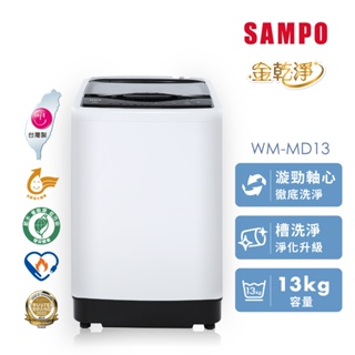 SAMPO聲寶 13KG 變頻金乾淨直立式洗衣機 WM-MD13