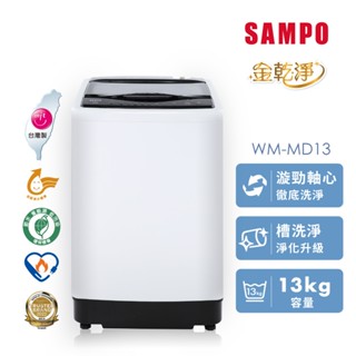 SAMPO聲寶 13KG 變頻金乾淨直立式洗衣機 WM-MD13 含基本安裝 運送 回收舊機